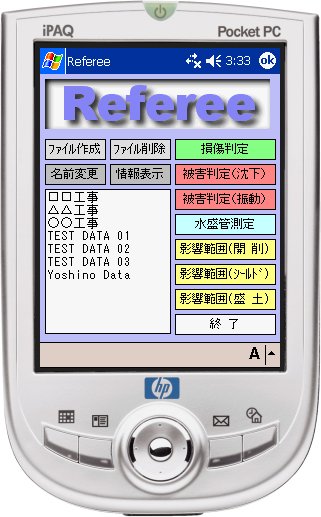 Referee（被害判定支援システム）